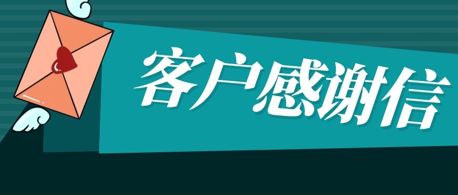 PNG电子智能收到了一封来自上能电气的谢谢信