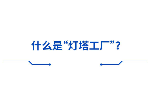 灯塔工厂是什么？gai怎样打造？